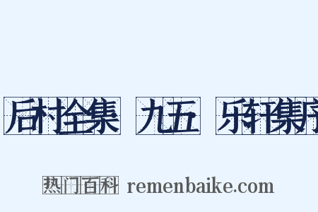 后村全集·九五·乐轩集序是什么意思的图片